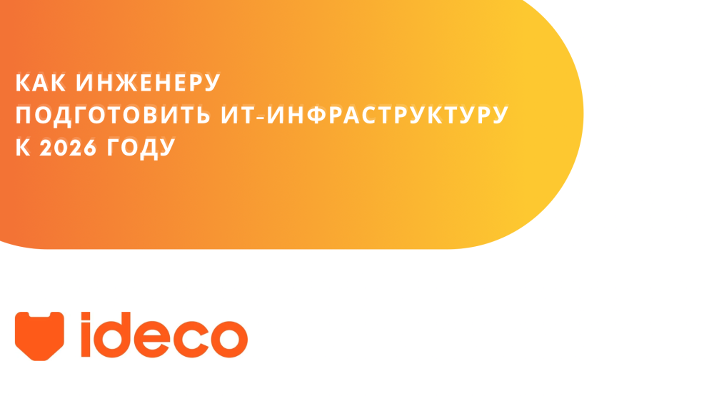 Вебинар для инженеров от IDECO