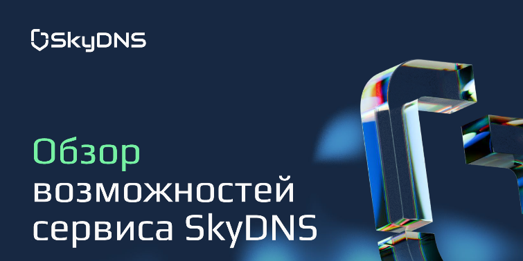 SkyDNS и IT Business Solutions представили новый подход к кибербезопасности на совместном вебинаре