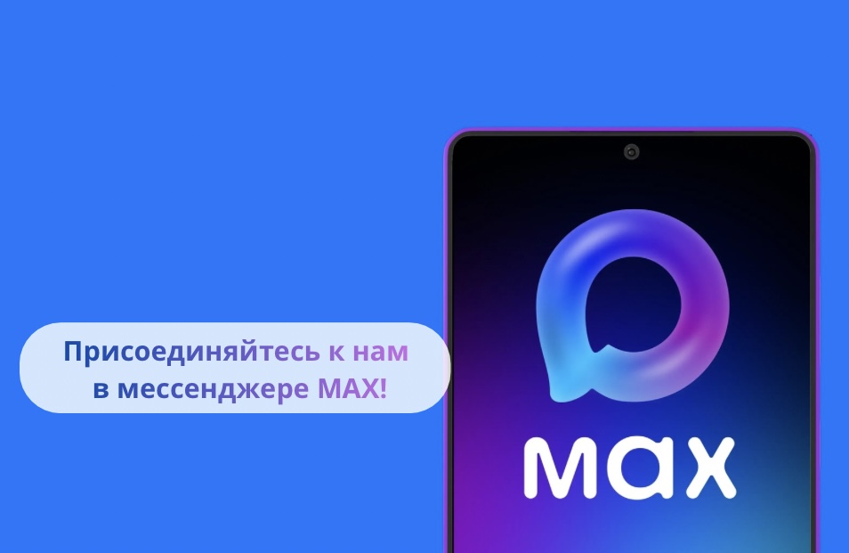 Мы в MAX! Мы в MAX!
