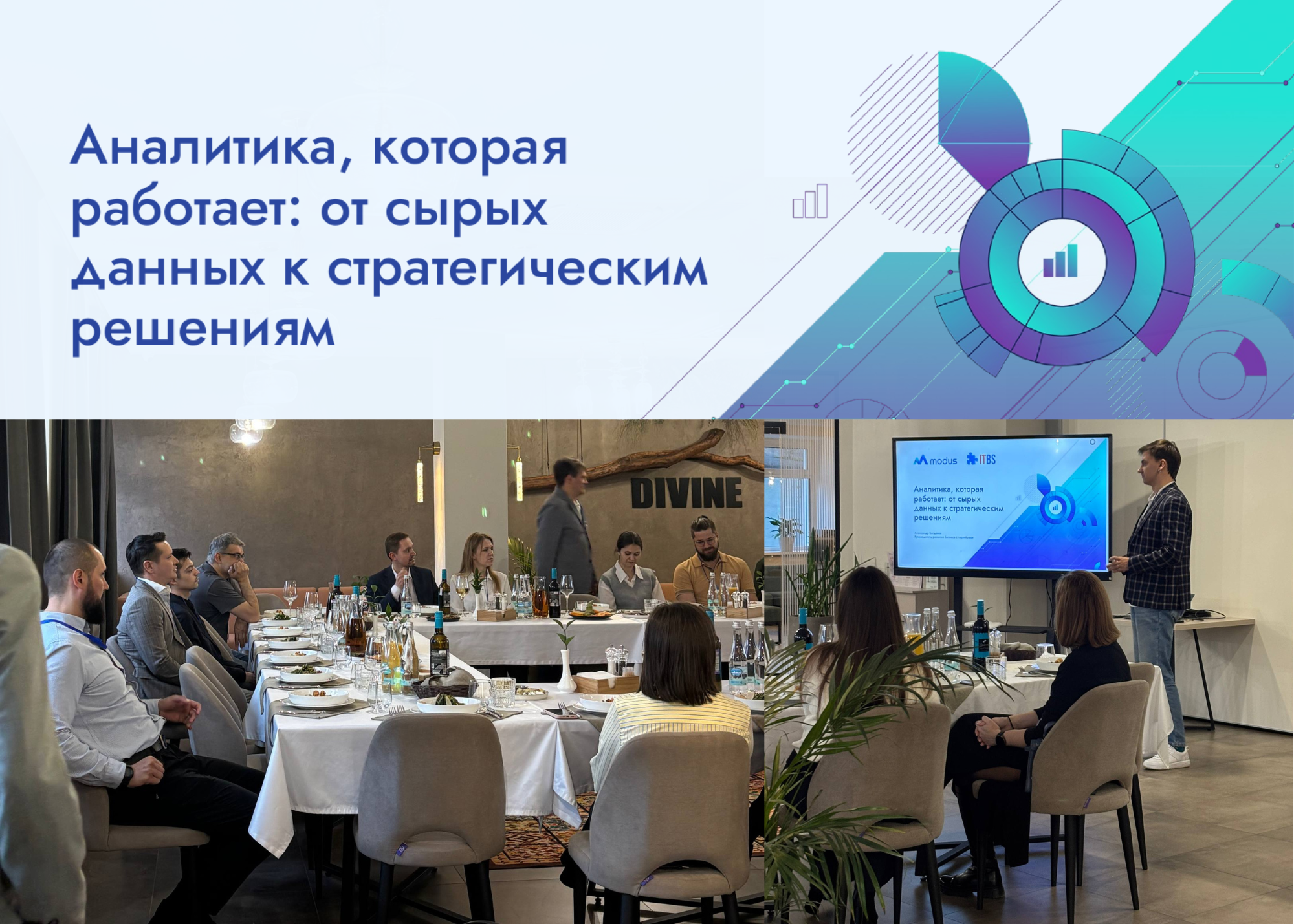 Бизнес-ужин Modus Бизнес-ужин Modus