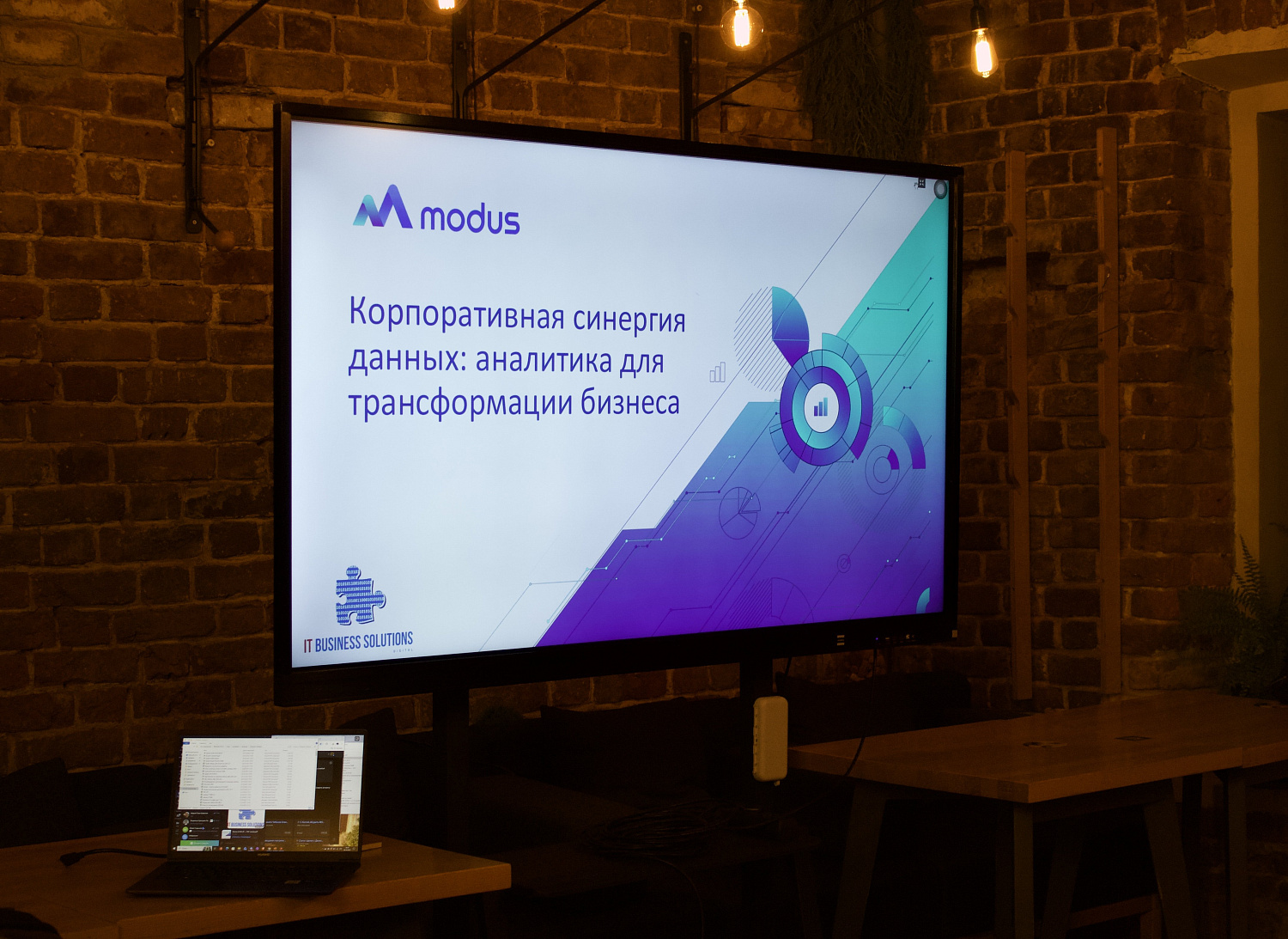 Бизнес-ужин "Корпоративная синергия данных с Modus"